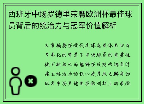 西班牙中场罗德里荣膺欧洲杯最佳球员背后的统治力与冠军价值解析 西班牙中场罗德里荣膺欧洲杯最佳球员背后的统治力与冠军价值解析