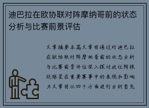 迪巴拉在欧协联对阵摩纳哥前的状态分析与比赛前景评估 迪巴拉在欧协联对阵摩纳哥前的状态分析与比赛前景评估