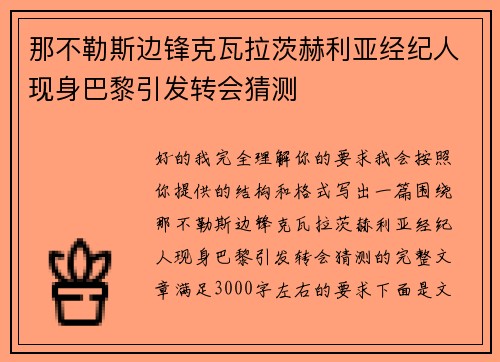那不勒斯边锋克瓦拉茨赫利亚经纪人现身巴黎引发转会猜测 那不勒斯边锋克瓦拉茨赫利亚经纪人现身巴黎引发转会猜测