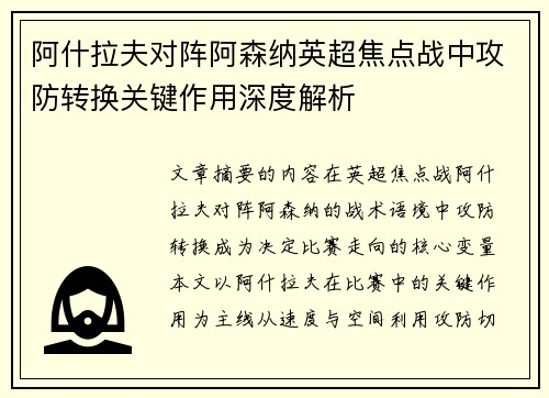 阿什拉夫对阵阿森纳英超焦点战中攻防转换关键作用深度解析 阿什拉夫对阵阿森纳英超焦点战中攻防转换关键作用深度解析