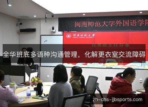 全华班底多语种沟通管理,化解更衣室交流障碍 全华班底多语种沟通管理,化解更衣室交流障碍