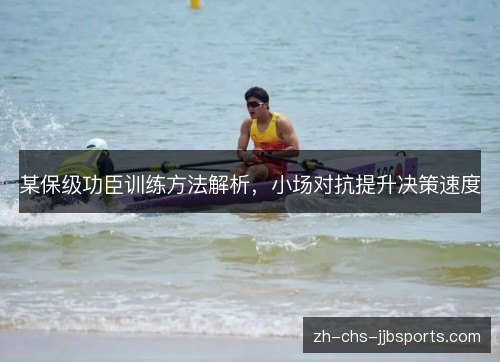 某保级功臣训练方法解析，小场对抗提升决策速度