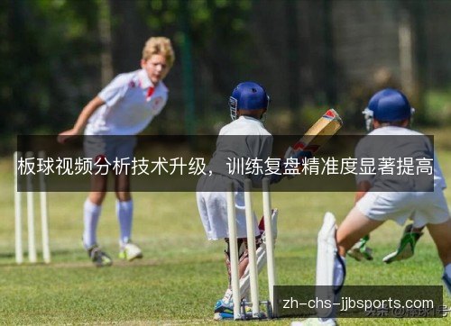 板球视频分析技术升级，训练复盘精准度显著提高