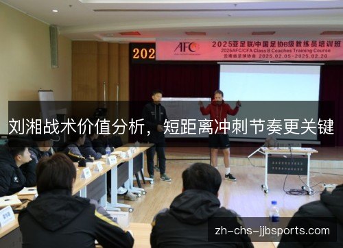 刘湘战术价值分析，短距离冲刺节奏更关键