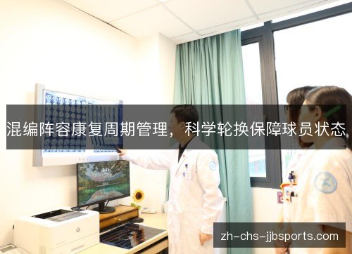 混编阵容康复周期管理，科学轮换保障球员状态