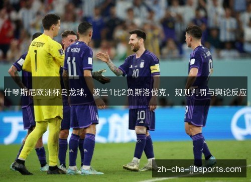 什琴斯尼欧洲杯乌龙球,波兰1比2负斯洛伐克,规则判罚与舆论反应 什琴斯尼欧洲杯乌龙球,波兰1比2负斯洛伐克,规则判罚与舆论反应